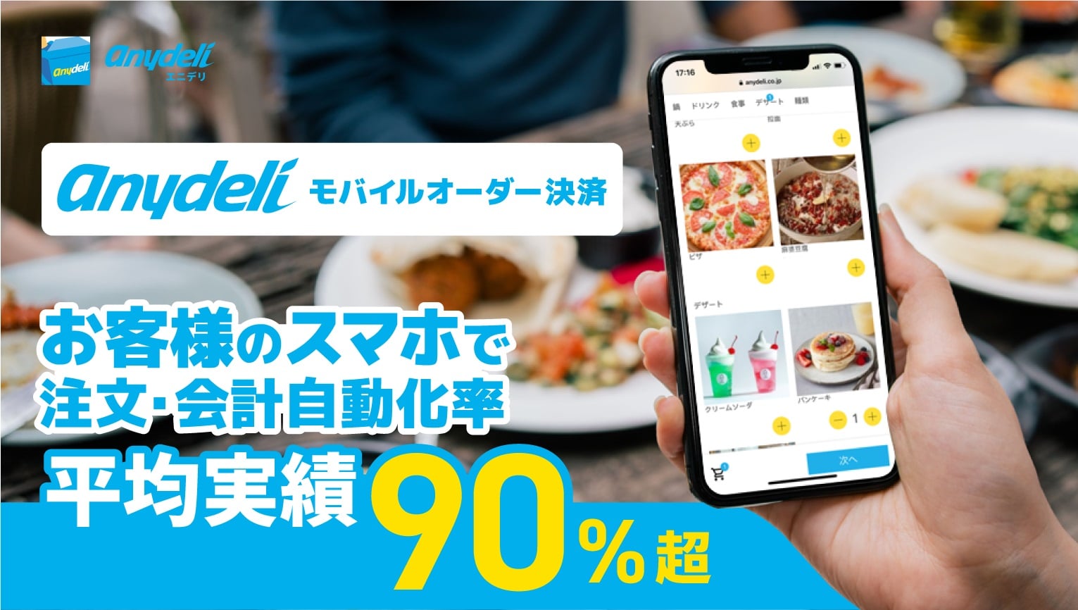 お客様のスマホで注文・会計自動化率 平均実績90%超