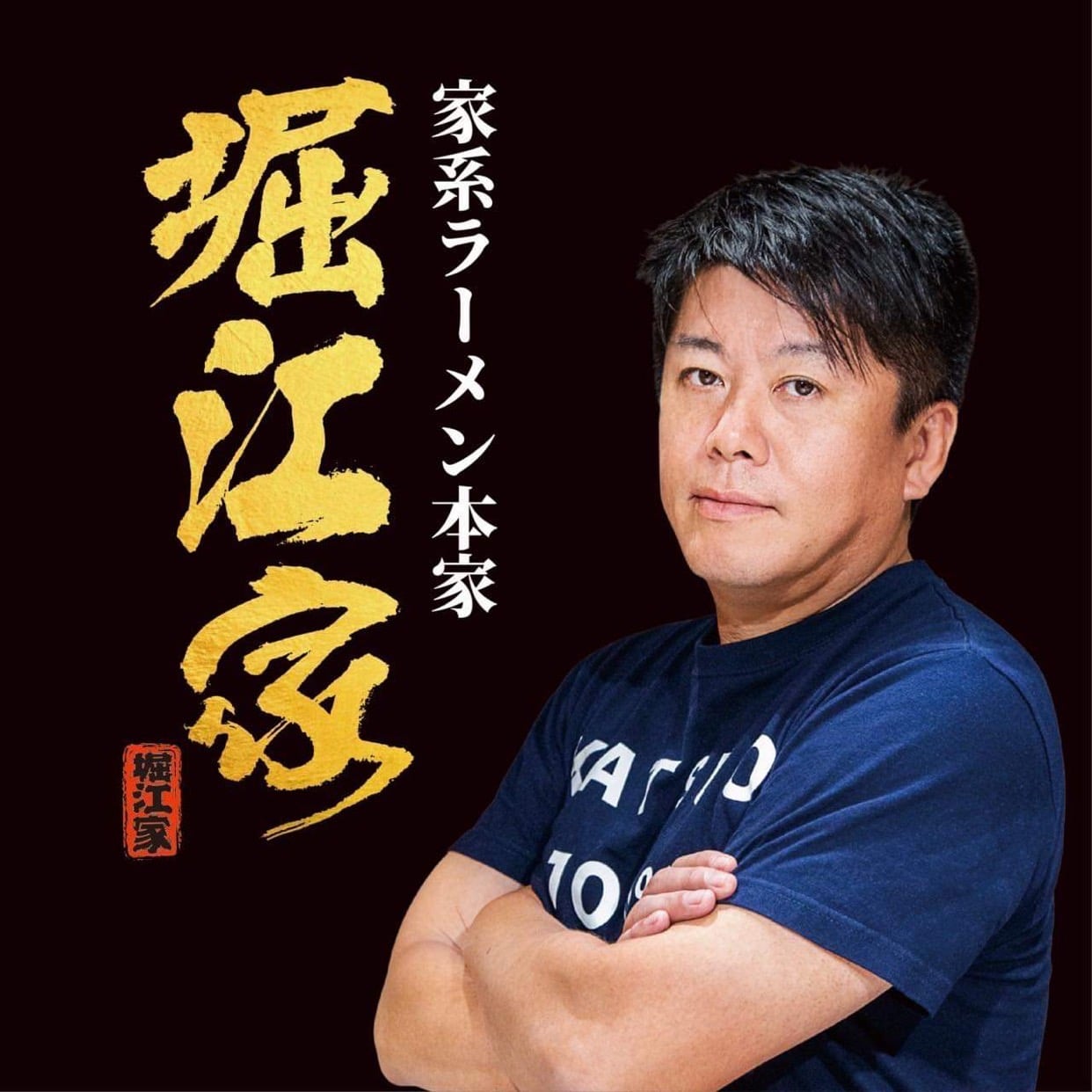 堀江家 の店舗写真