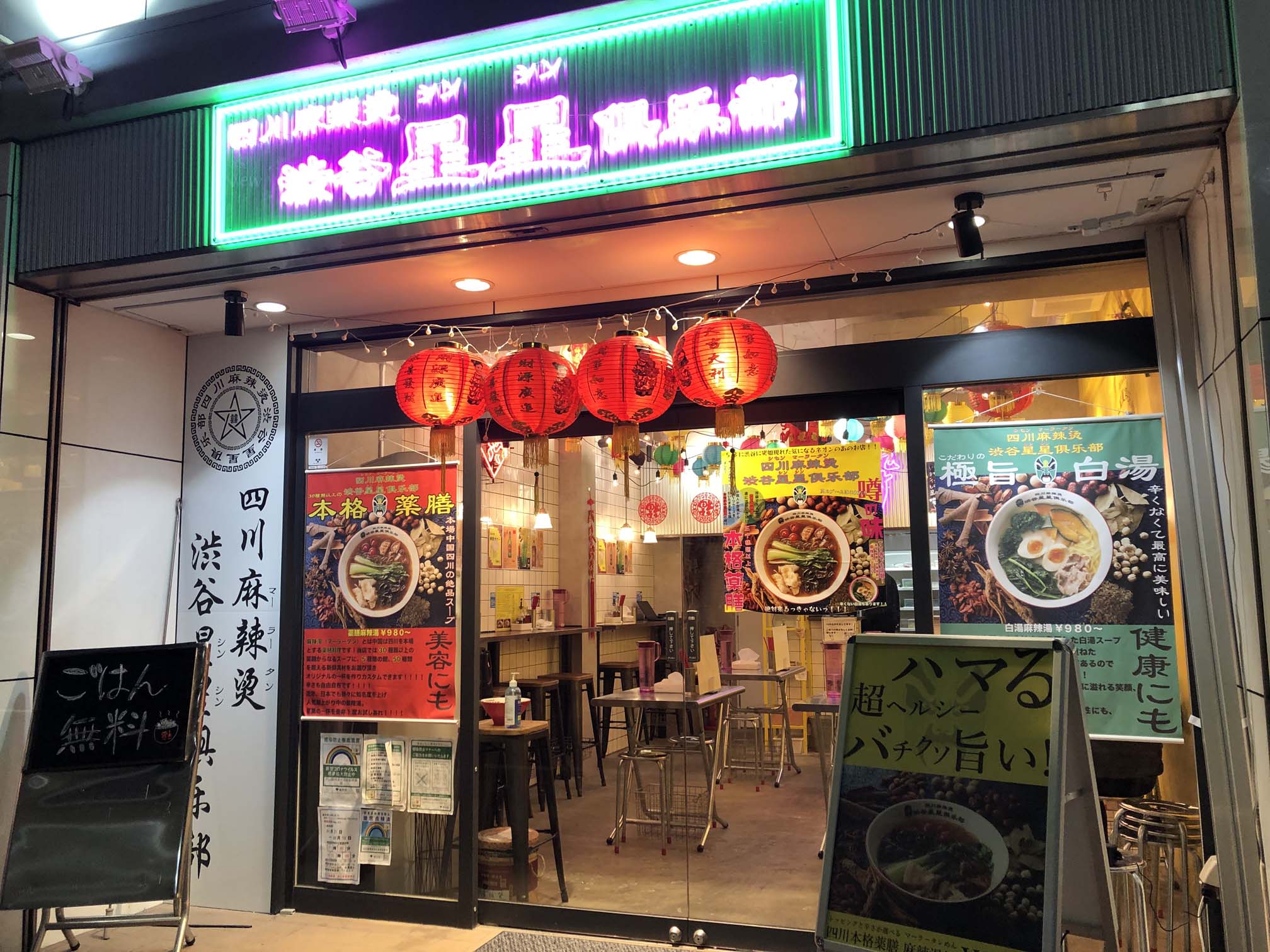 四川麻辣湯 渋谷星星倶楽部 のイメージ